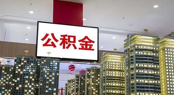 兰考公积金封存提取（公积金封存提取条件）